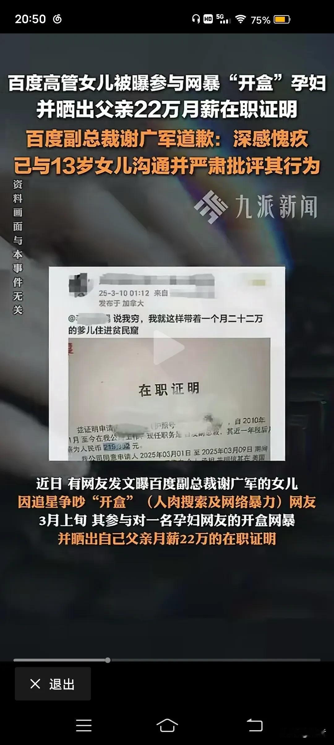 百度副总裁的女儿“人肉”他人，最令人吃惊的，不是她在加拿大留学，不是她爸月薪