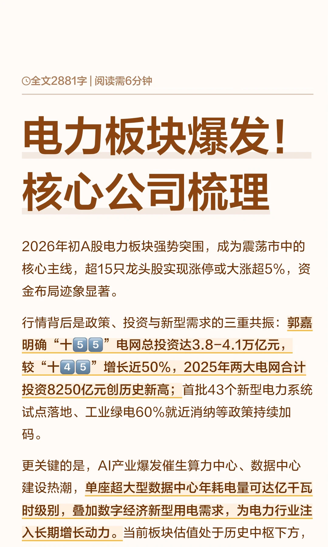 电力板块爆发！核心公司梳理