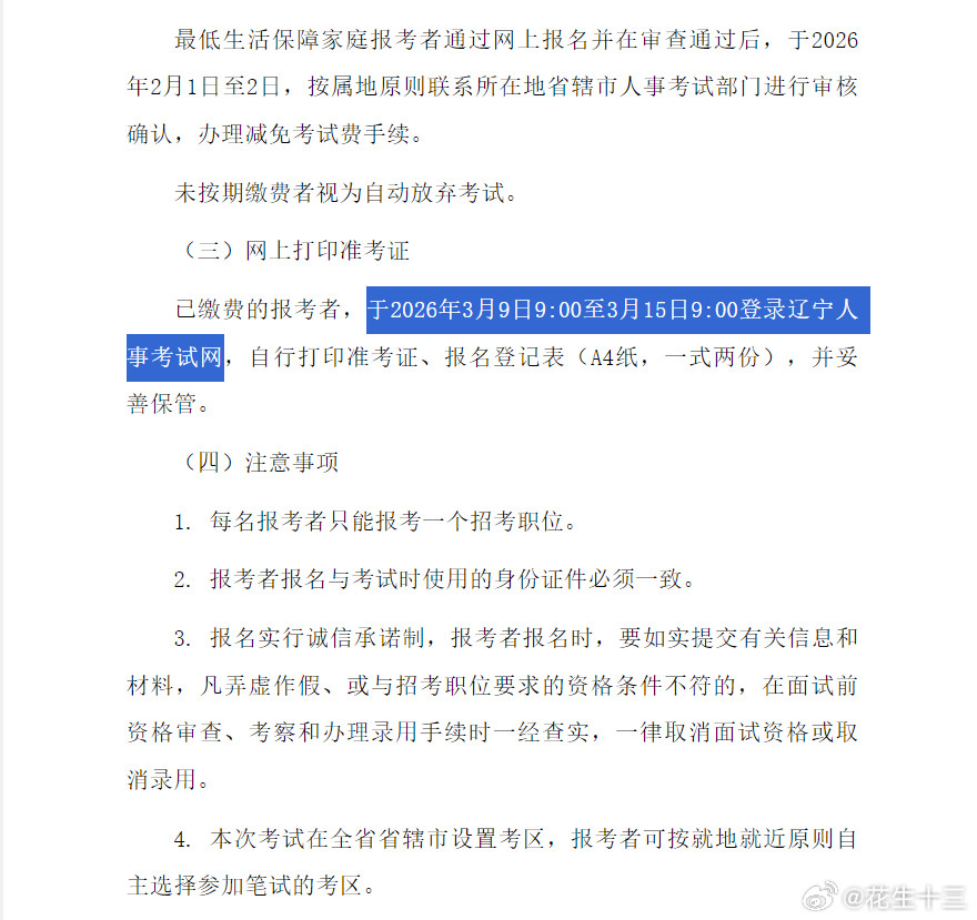 2026省考将于3月14号进行笔试，今天共有16个省份开始打印准考证。大家确定考