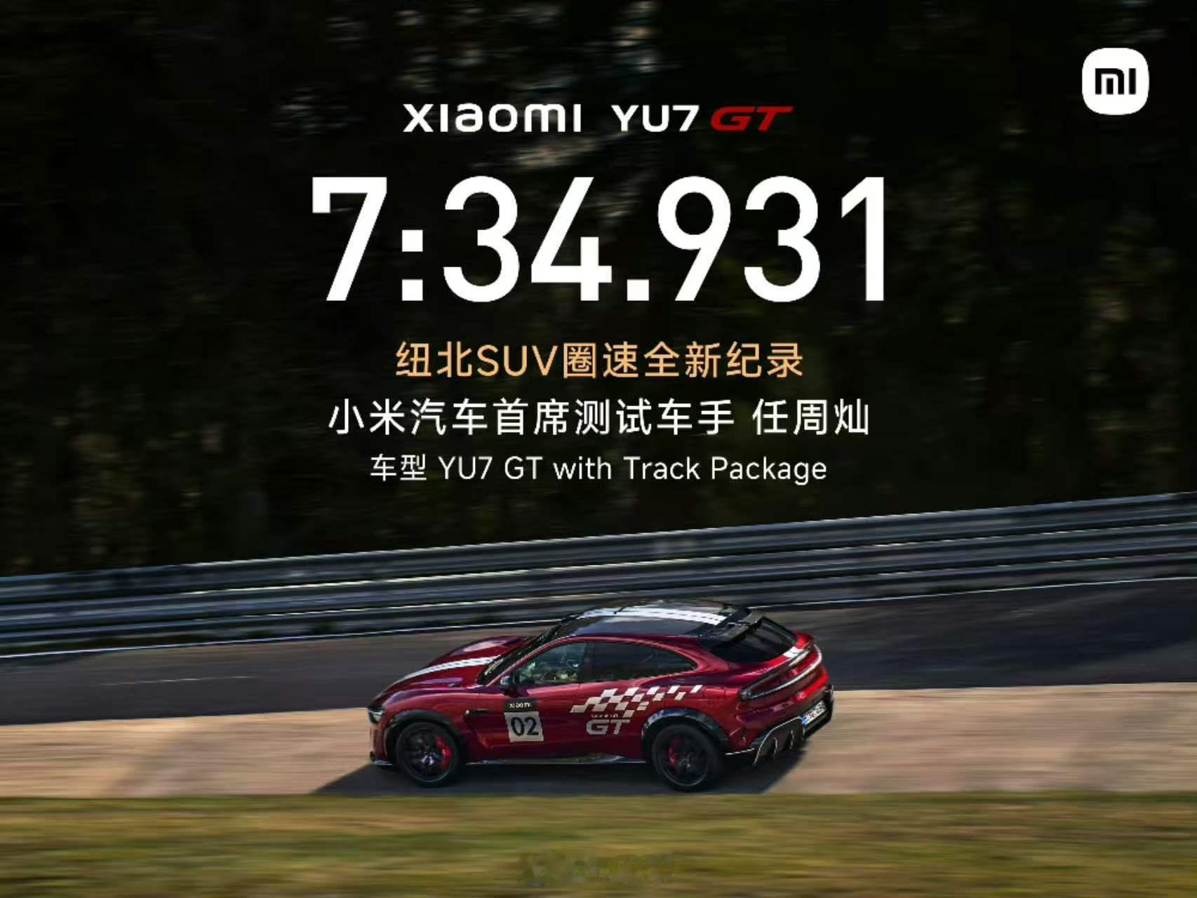 7分34秒931，小米YU7GT，任周灿，中国车手