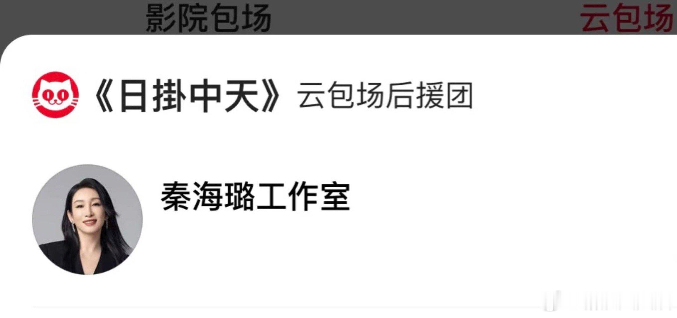 秦海璐包场辛芷蕾新片秦海璐包场辛芷蕾即将上映的新片《日掛中天》，“杨芷甘璐”k