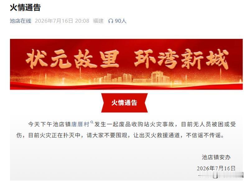 晋江有火情！7月16日17时左右，晋江市池店镇唐厝村一处废品收购站（露天垃圾/废
