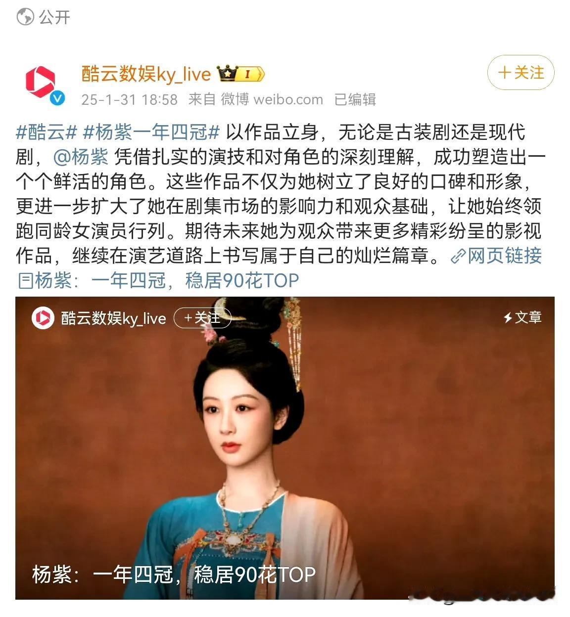 杨紫迎来酷云的认可！酷云账号发文说：以作品立身，无论是古装无论是现代剧，杨紫凭借