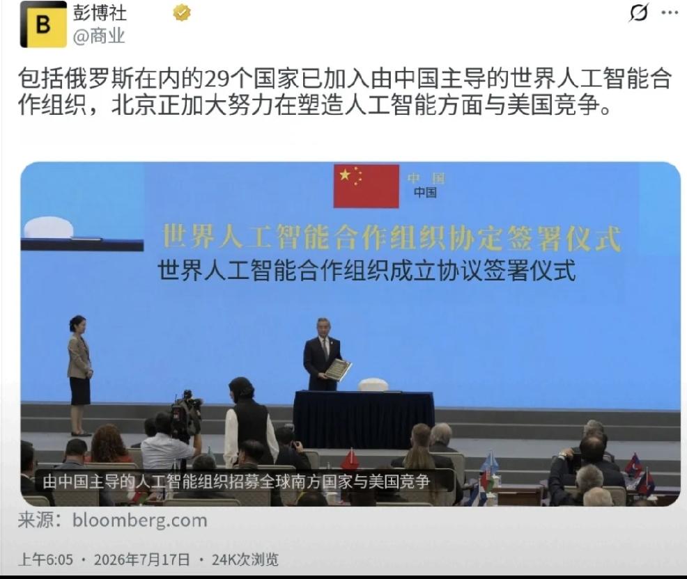 2026年7月17日，美国媒体彭博社报道：“包括俄罗斯在内的29个国家已加入由中