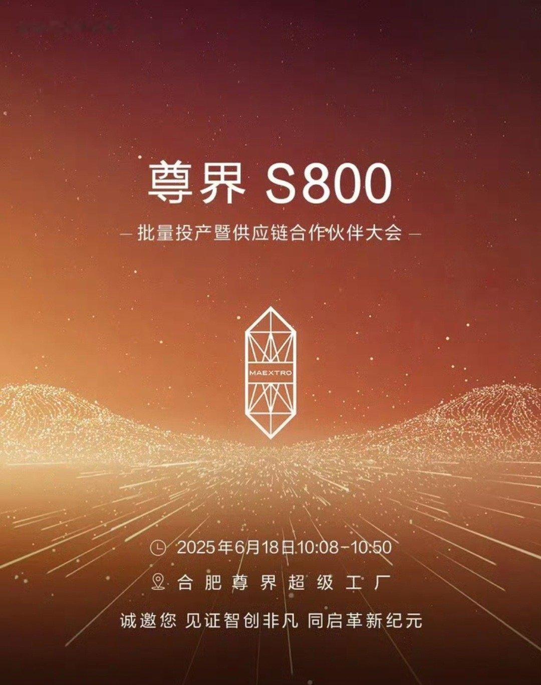 【江汽集团:尊界S800批量投产暨供应链合作伙伴大会6月18日举行】6月17日，