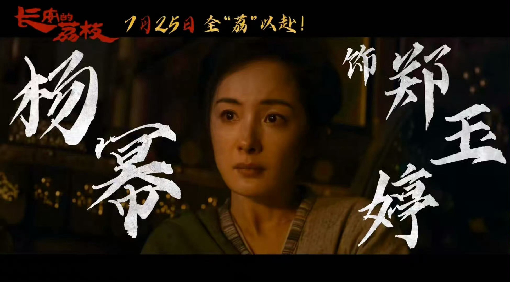 杨幂特别出演长安的荔枝杨幂特别出演电影长安的荔枝全阵容官宣！杨幂特别出演！期待郑