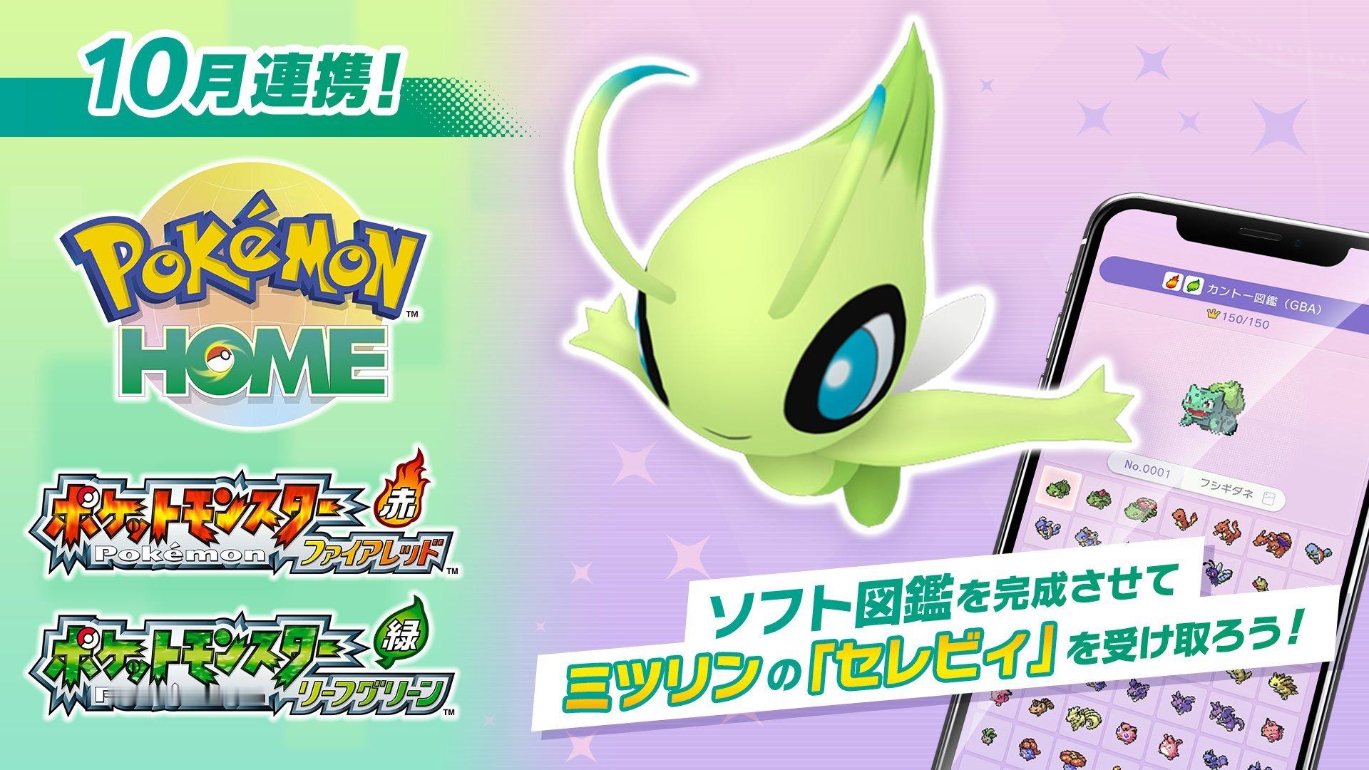 Switch《宝可梦火红/叶绿》将于10月支持关联「PokémonHOME」
