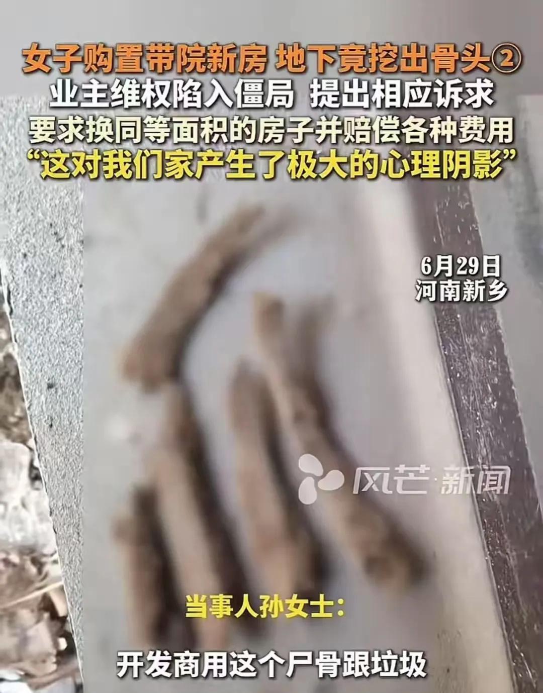 “太悲催了！”河南新乡，孙女士装修新房，挖地基捡到一根人骨头，接着继续又挖出更多