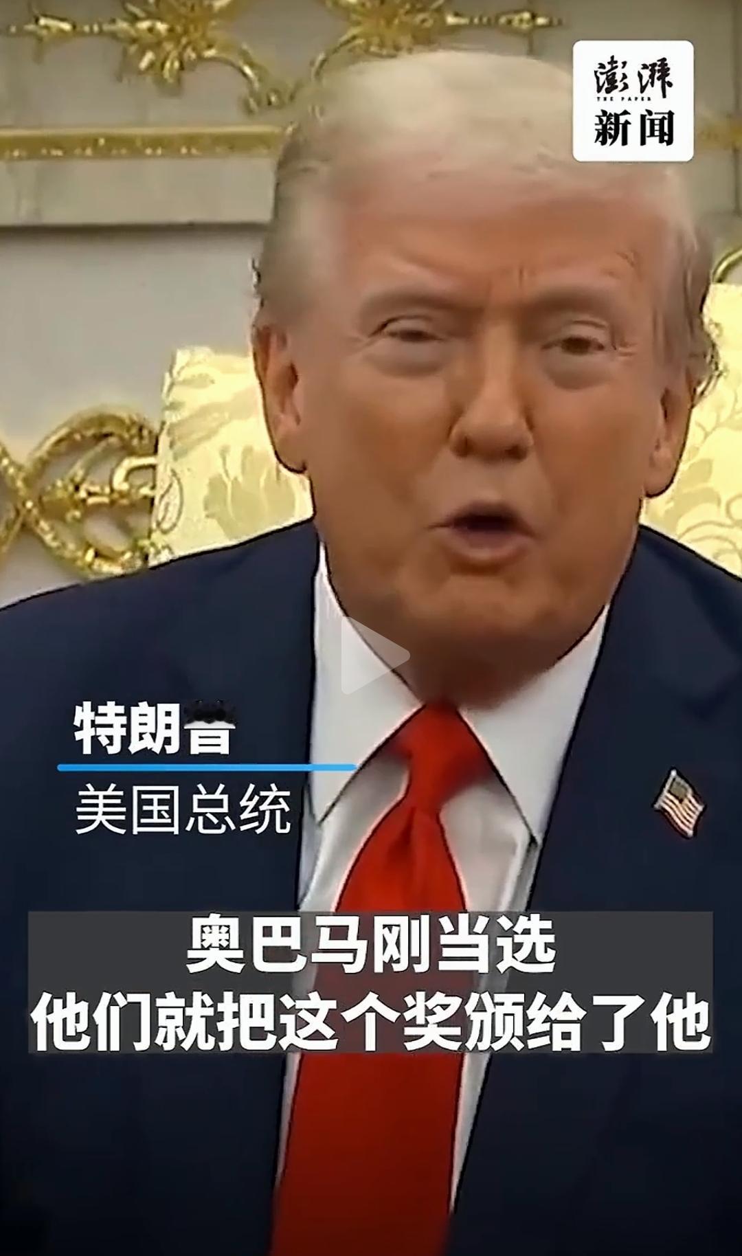 奥巴马获得诺贝尔和平奖内幕终于曝光了。特朗普因为得不到这个奖，一气之下，说出了真