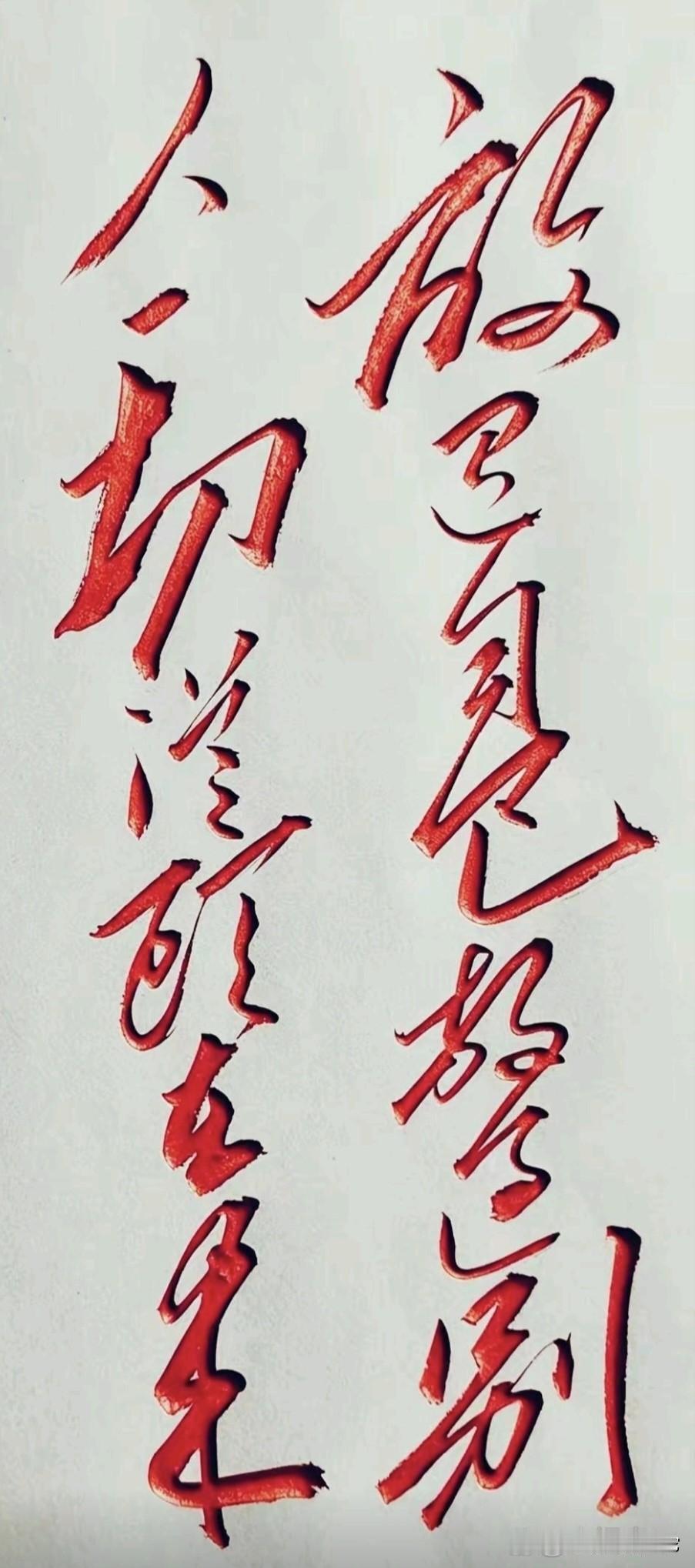 这幅毛体书法，潇洒大气，力透纸背！可惜看了半天才认出5个字，问了几个退休老教授，