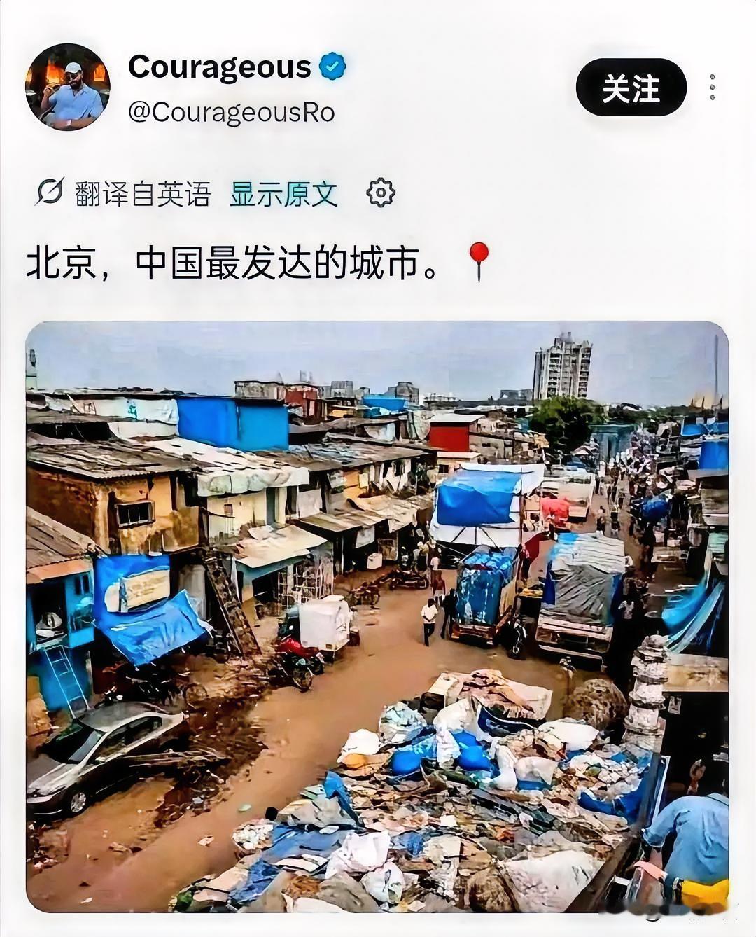 大型乌龙！印度大V拿本国贫民窟照片冒充北京抹黑中国印度一名网红在海外社交平
