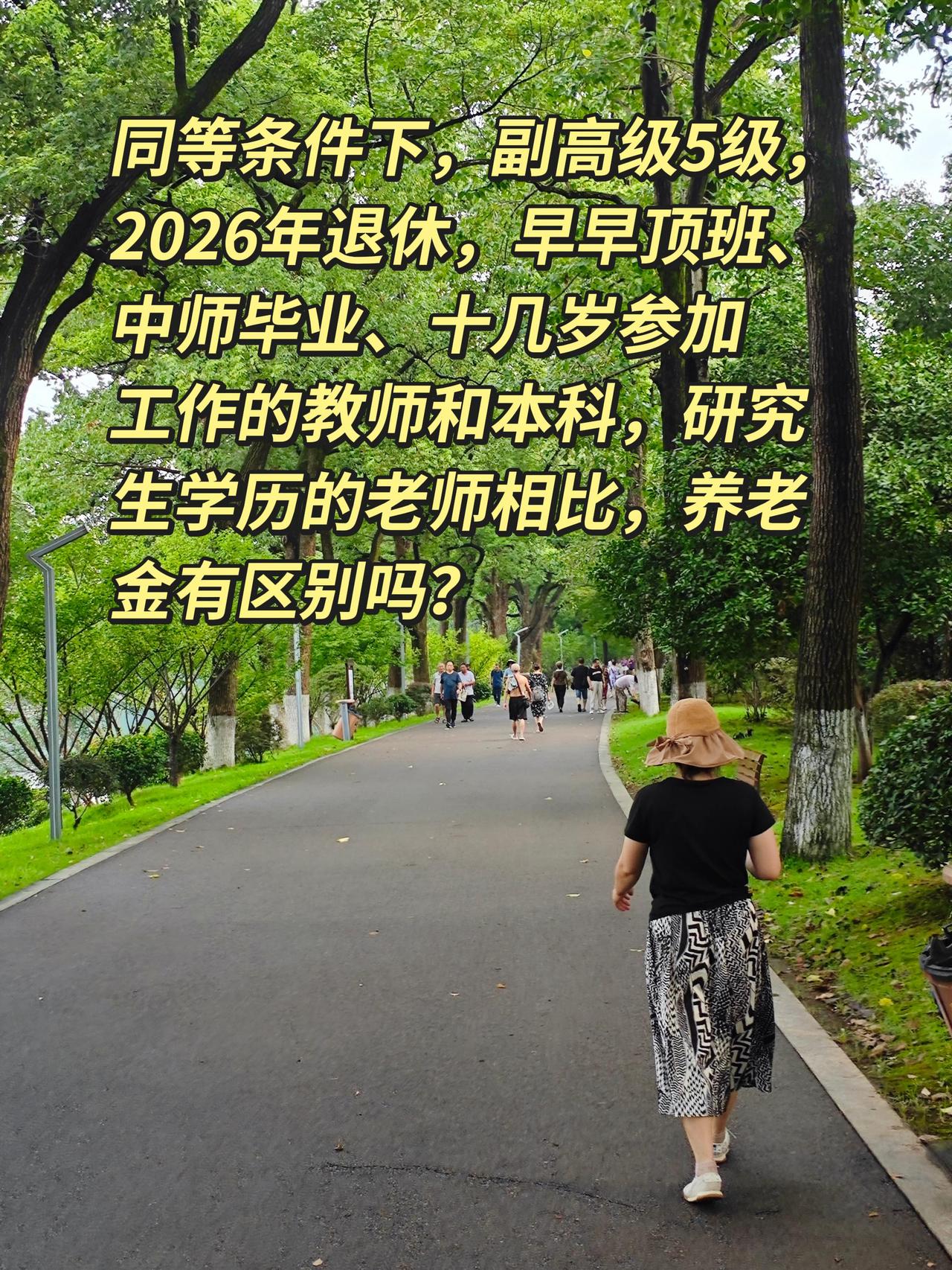 同样副高5级，2026年退休：中师顶班、本科、研究生，退休金有差别吗？很多老师