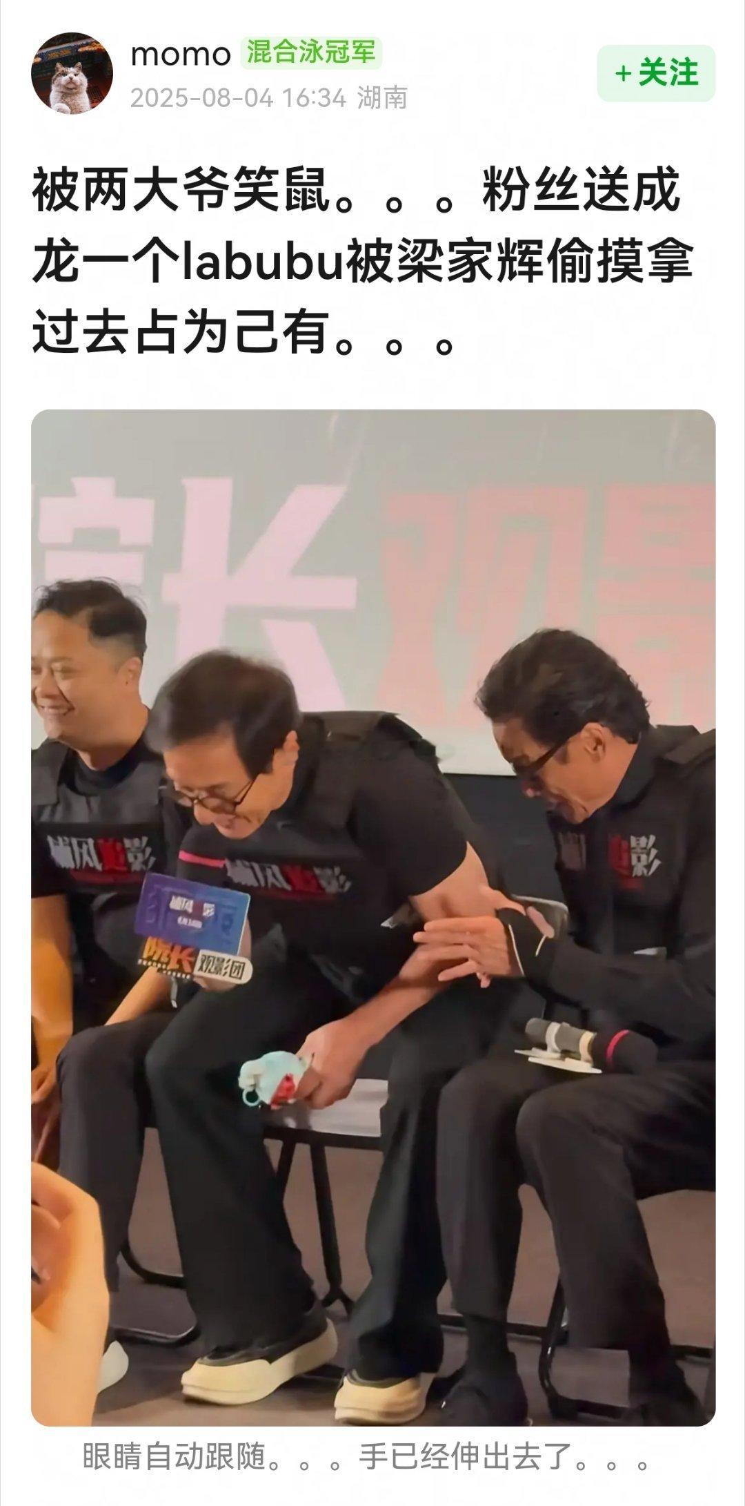 粉丝送成龙一个labubu被梁家辉偷摸拿过去占为己有hhhhhh😂😂​​​