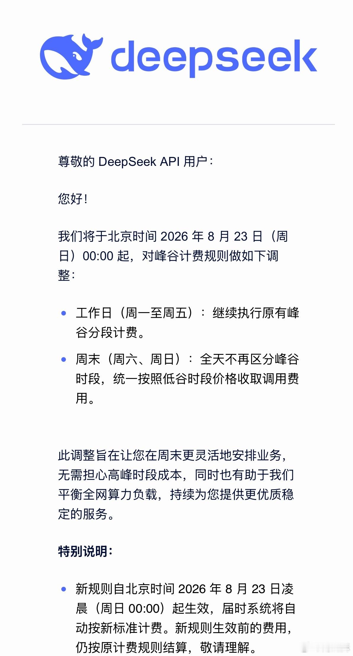 DeepSeek调整了计费标准，周末统一按照此前的低谷价格计费，工作日保持不变