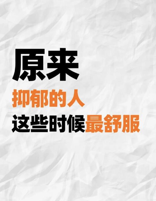 原来抑郁的人这些时刻最舒服 接触过大量抑郁症案例，我太清楚他们的日子有...