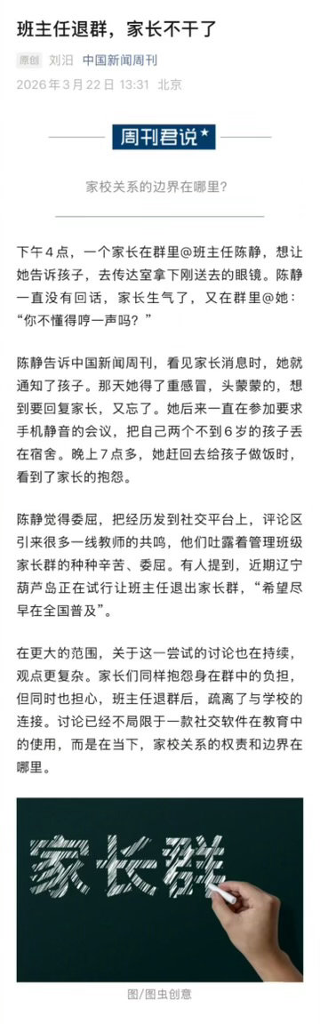 多校试点班主任退群和谐的家校关系，是建立在相互支持、相互理解基础上的。有班主任