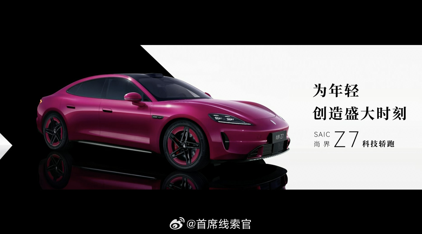 鸿蒙智界尚界Z7来了。余承东表示，Z表示Z世代。它的标语是「为年轻创造