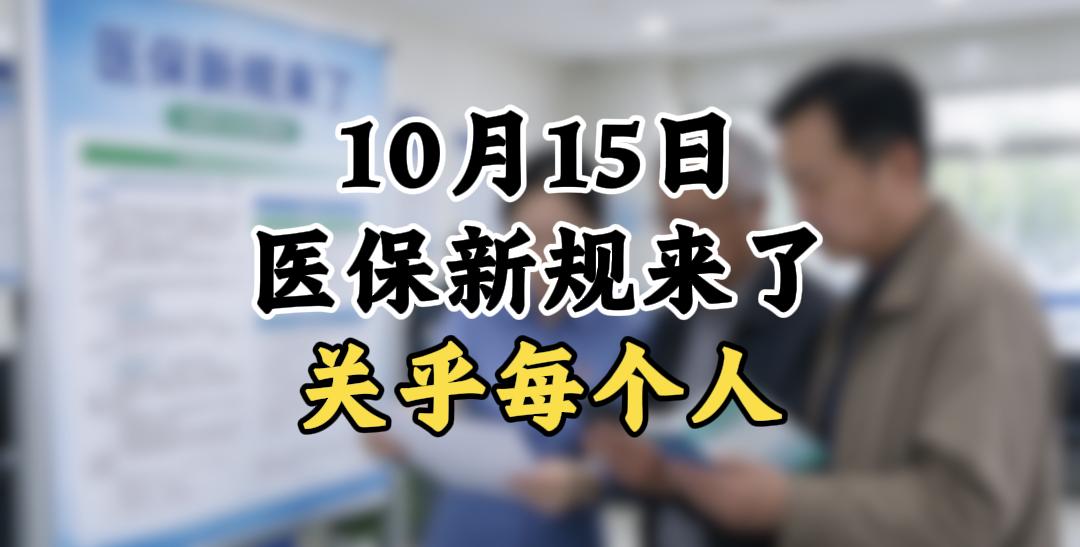 10月15日，医保新规来了，关乎每一个人咱们先讲4大省钱福利，每一项都别白