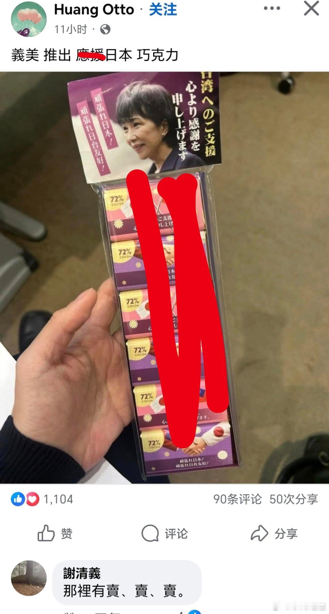 义美食品推出“高市早苗巧克力”，舔小日子……蛙苠表示一定要買爆，結果扎蛙心了！義