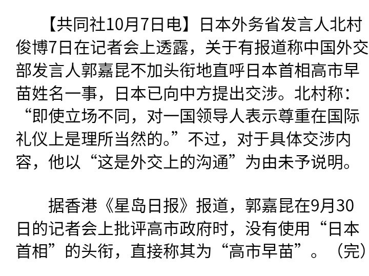 日本共同社：日本外务省就中方直呼首相高市姓名提出交涉​