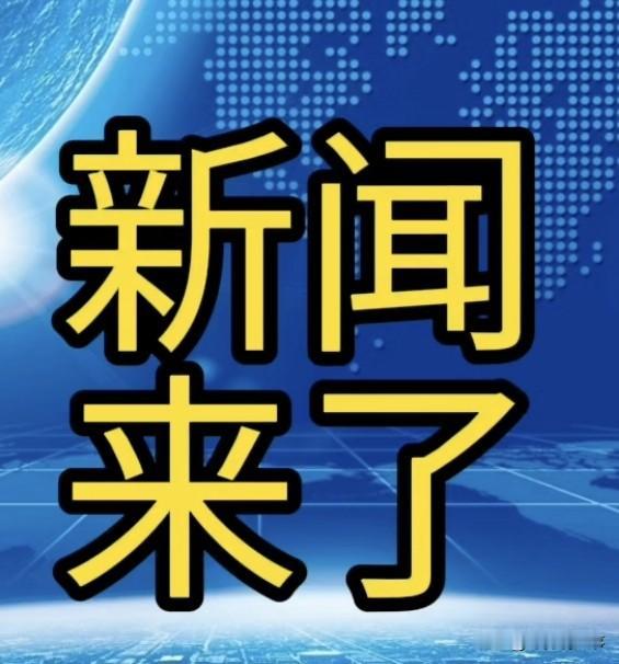 今日要闻，10月7日新闻摘要1.喜讯！喜讯！嫦娥六号月壤研究新突破国