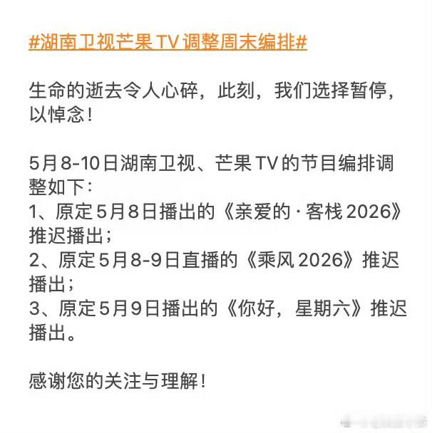 湖南卫视芒果TV调整周末编排发生这种事真是让人难过😢为悼念5月4日湖南浏阳烟
