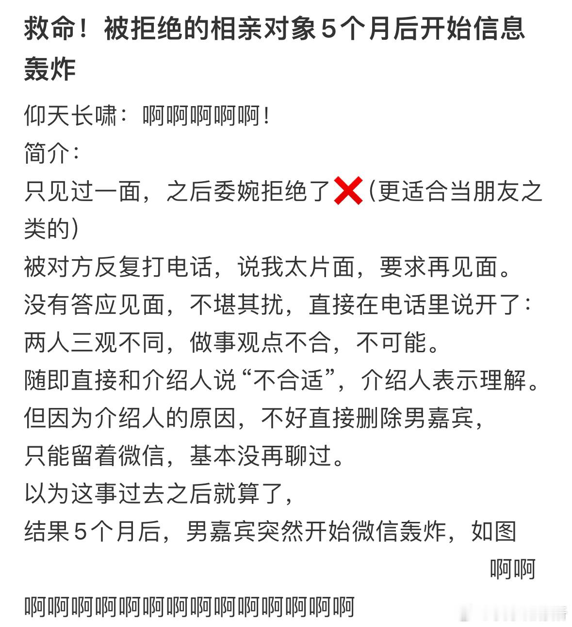被拒绝的相亲对象5个月后开始信息轰炸​​​