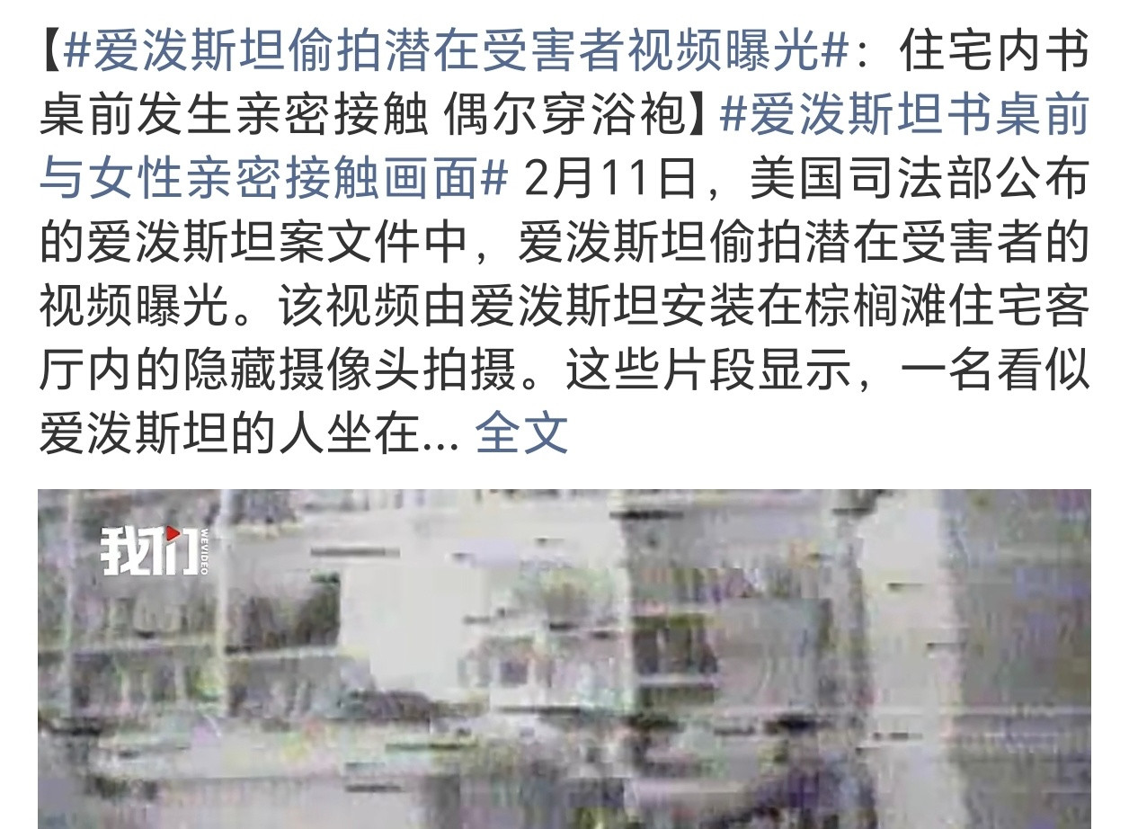 爱泼斯坦偷拍潜在受害者视频曝光继续深挖，让大家都记住这货有多么的坏…