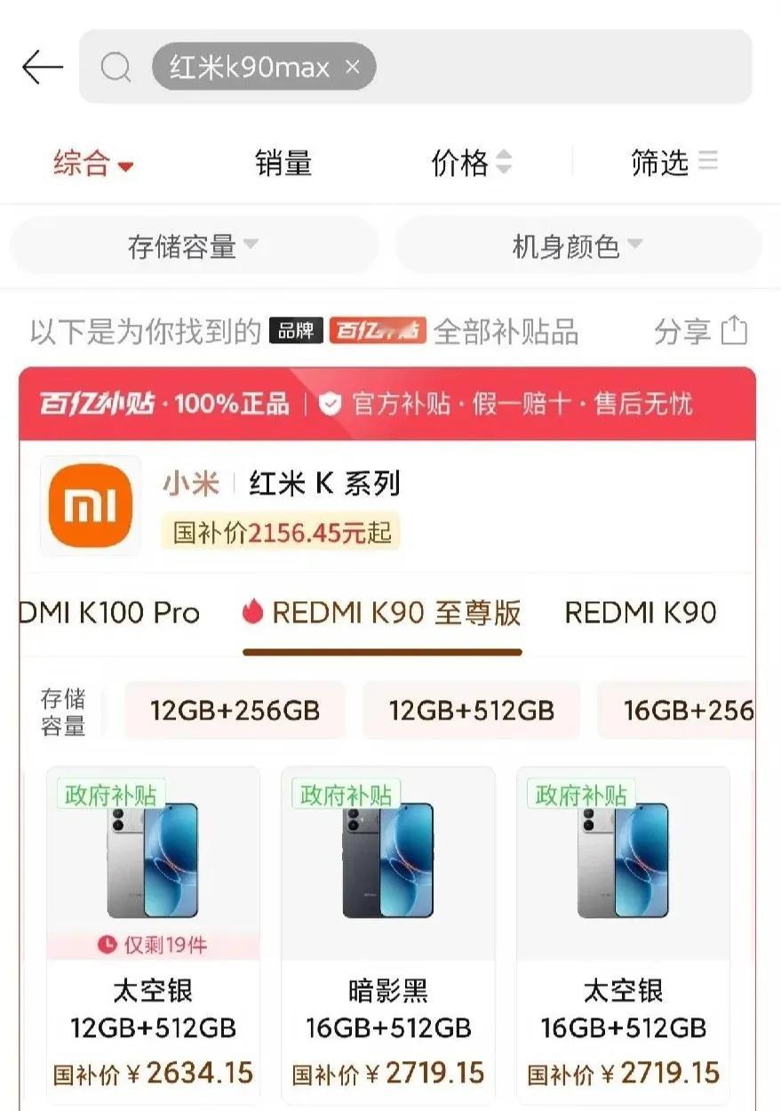 红米手机的价格可能还是比较猛的吧，我在网上第三方平台百亿补贴看到很多人在讨论红米K90至尊版，现在这