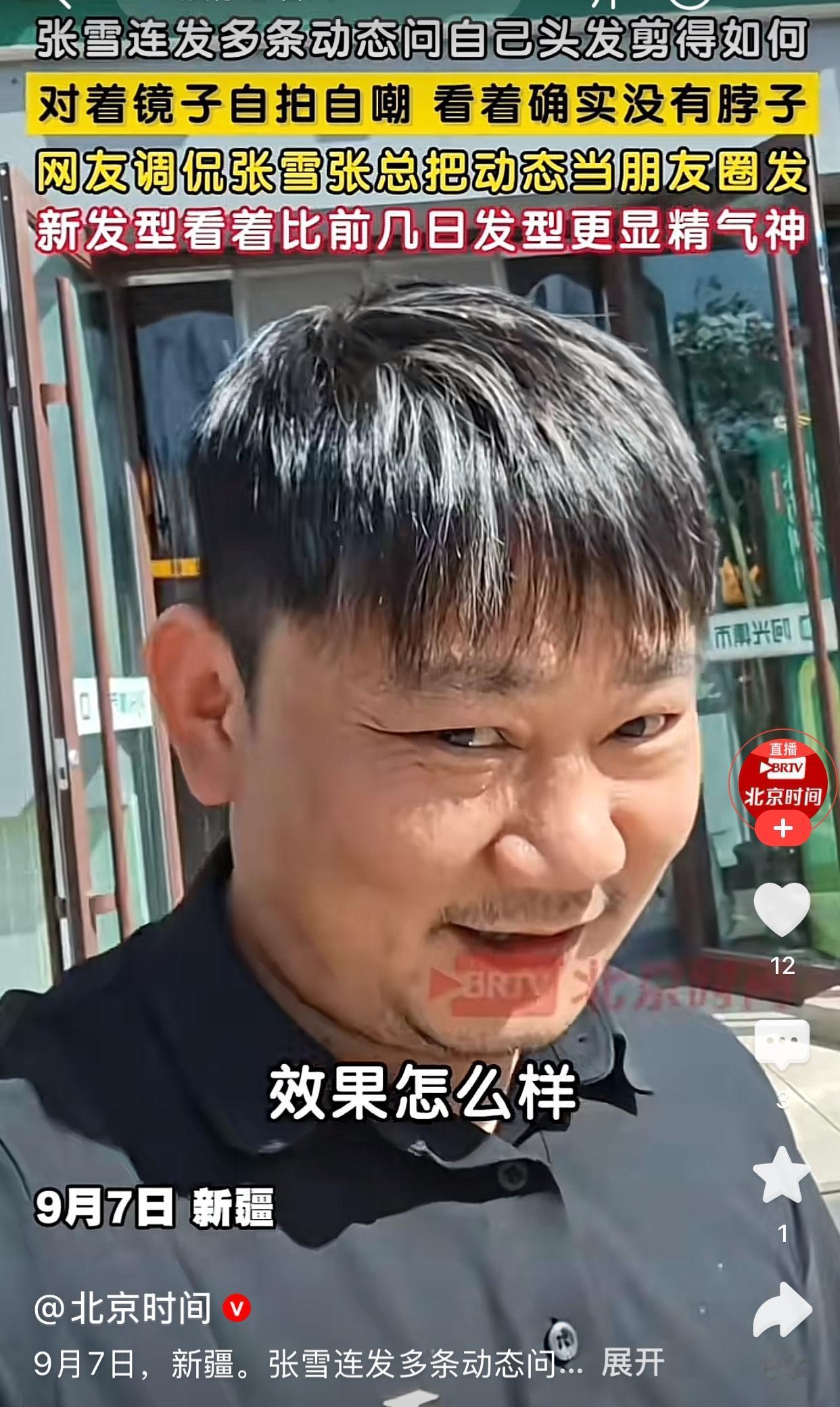 张雪听网友劝，今天去把头发剪了，发了3个视频和网友分享，问效果怎么样？张雪说