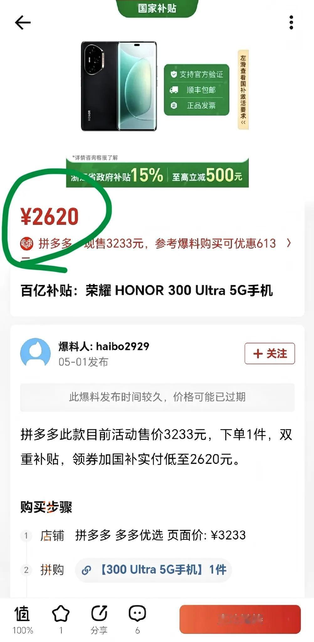 太离谱了[捂脸哭]荣耀300Ultra这样的次旗舰竟然这么快就沦为了“白菜价”，