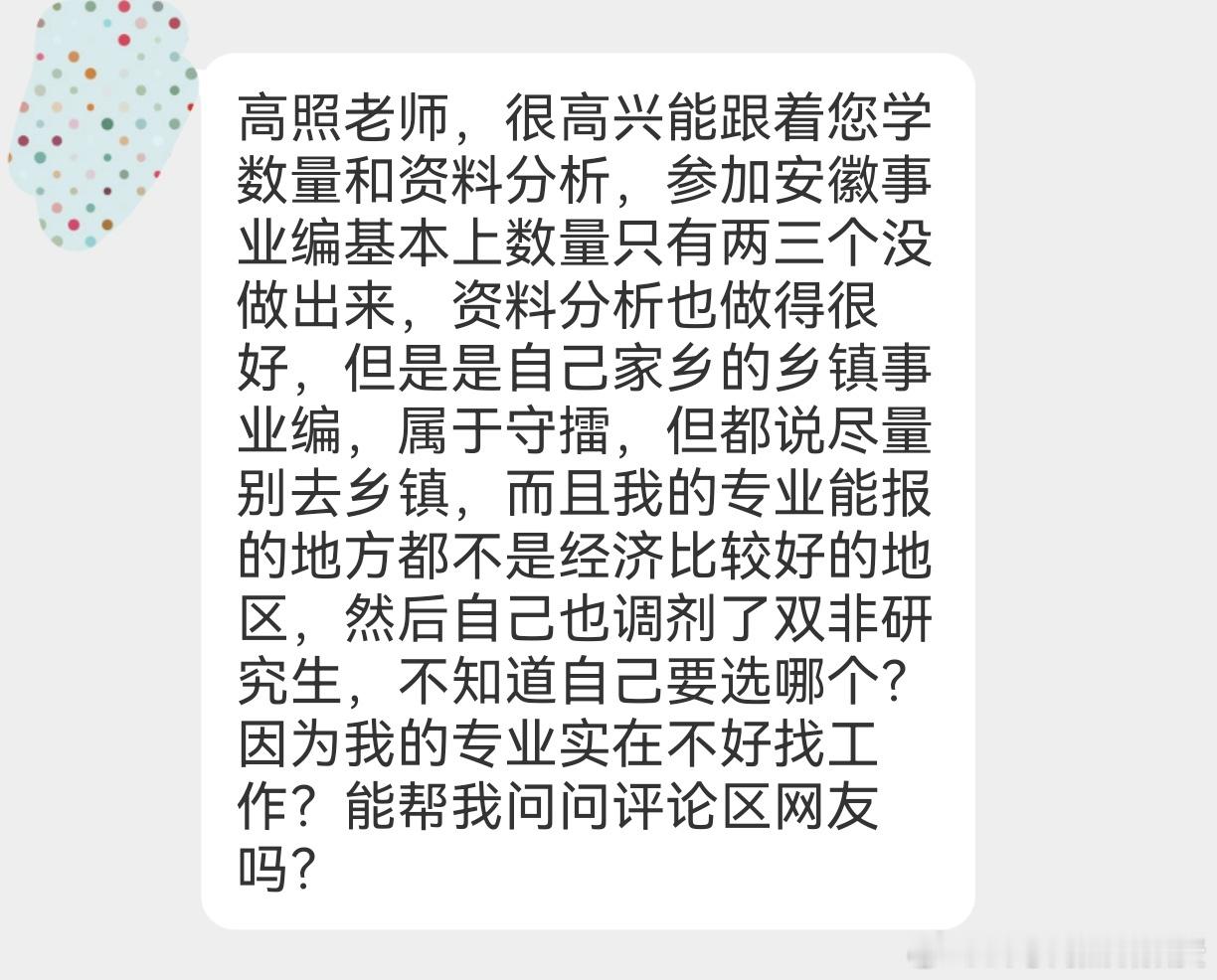 【问题咨询】乡镇事业编进面，调剂的双非研究生，如何选择？事业编省考公务员考试​