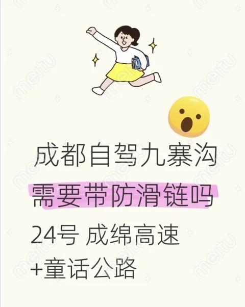 24号成都自驾九寨沟，要带防滑链吗看很多人说那天晚上会下雪或者雨夹雪很怕路不