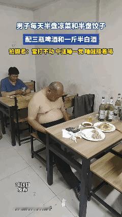 男子每天半盘凉菜和半盘饺子，配三瓶啤酒和一斤半白酒，拍摄者：雷打不动，中途睡一觉