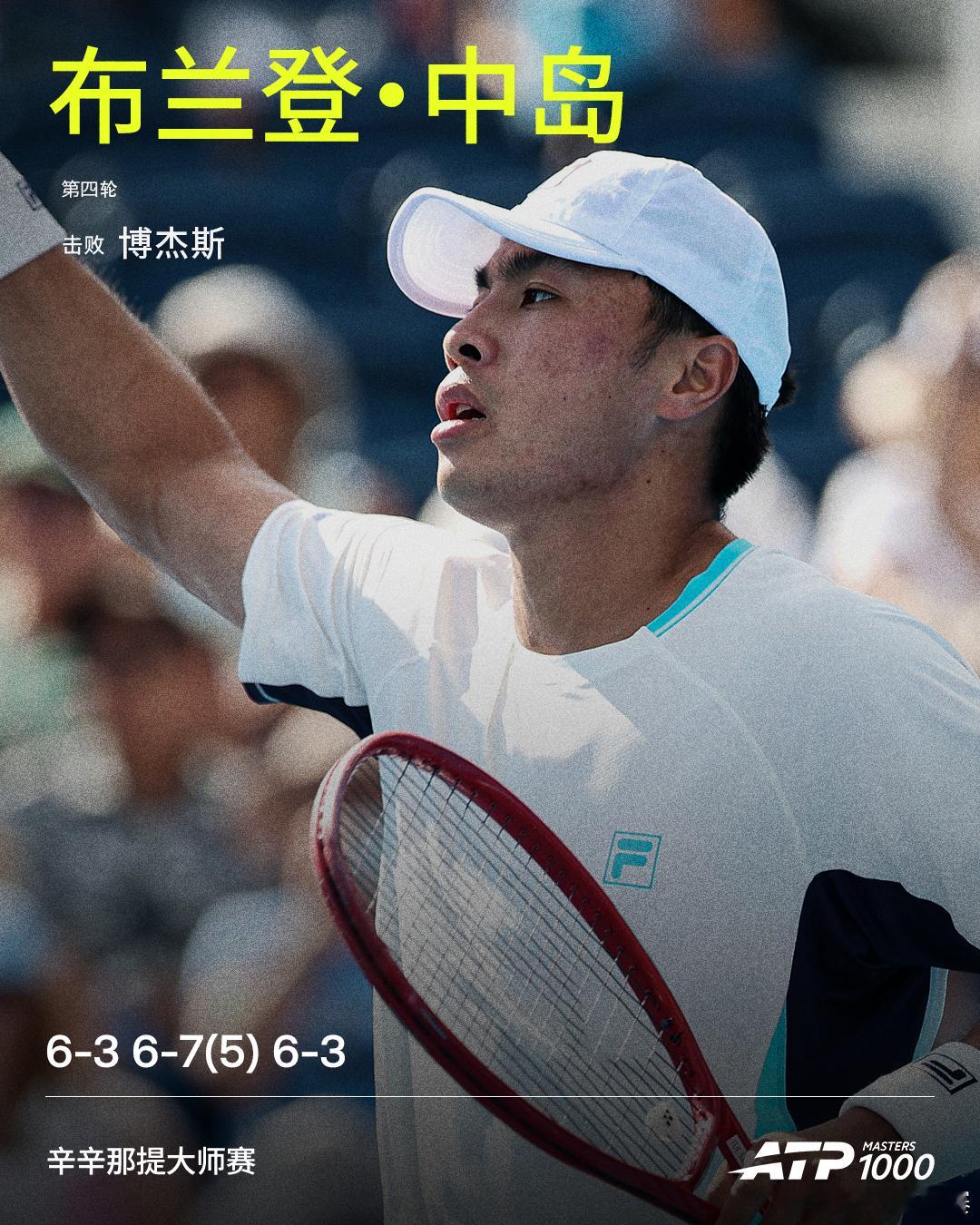 布兰登·中岛晋级八强ATP1000辛辛那提大师赛男单第四轮，27号种子布兰登·