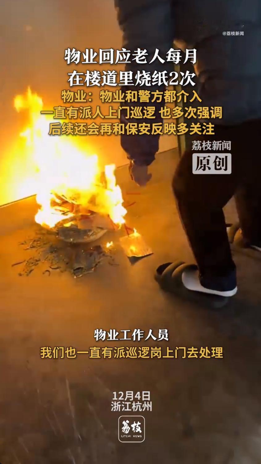 最近杭州东新园小区出了件让居民挺闹心的事儿，一位老人每个月都要在楼道里烧两次纸，