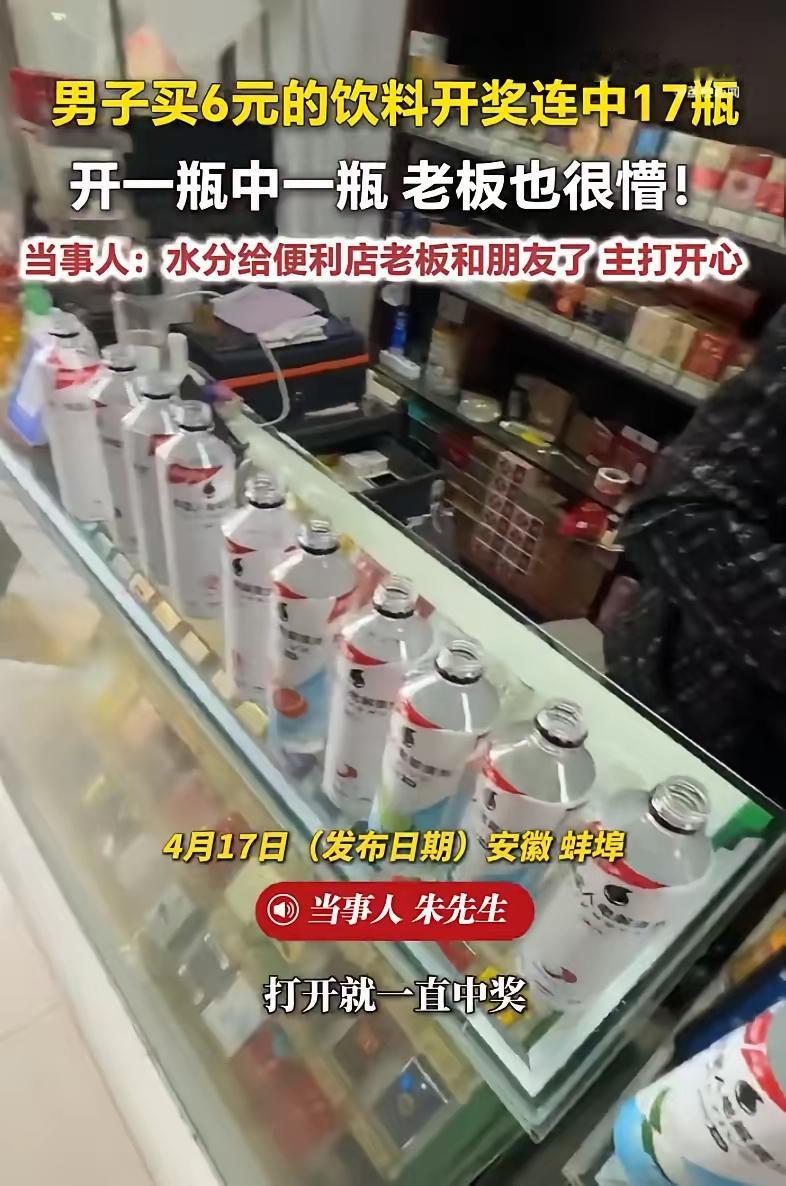 够吹一辈子了！安徽蚌埠，一男走路口渴，就进便利店花6块钱买了一瓶饮料，拧开瓶盖后