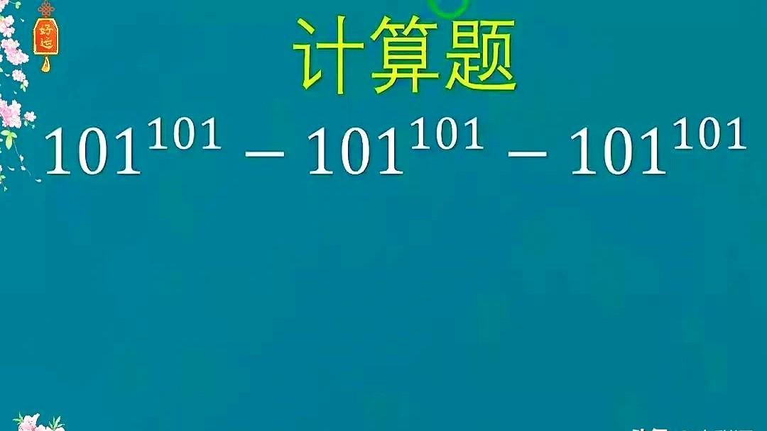 别被大数吓住，答案一秒出！看到101的一百零一次方减两次，很多人头皮发麻：这得