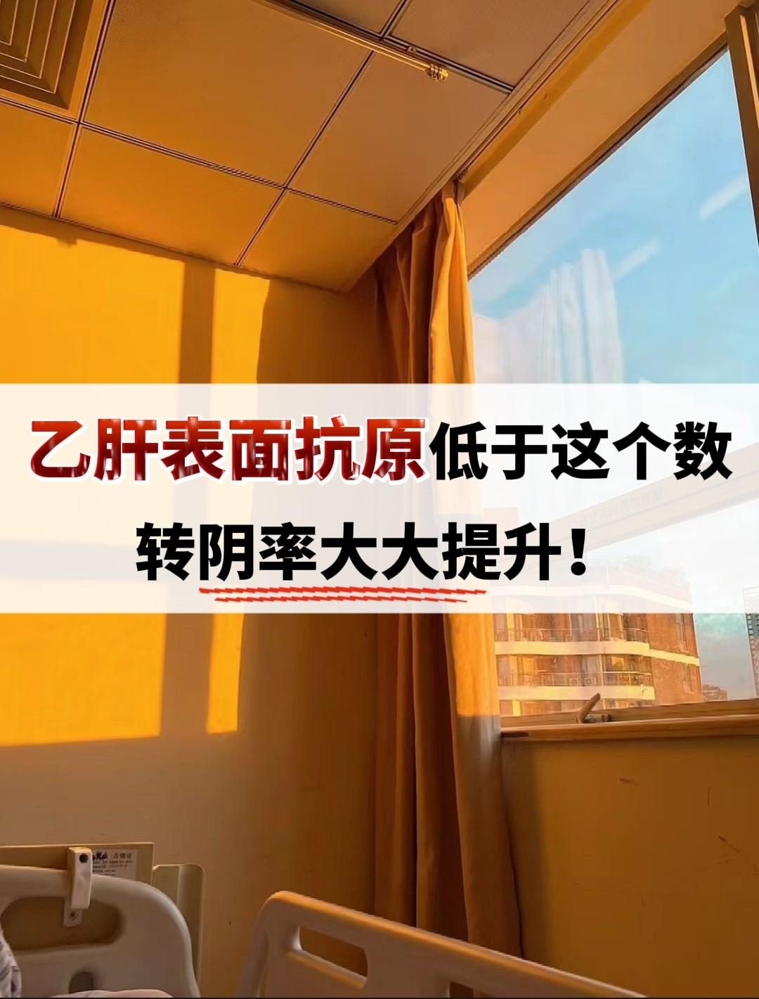 乙肝表面抗原低于这个数，是好事！在门诊的时候，患者朋友们问得最多的问题...