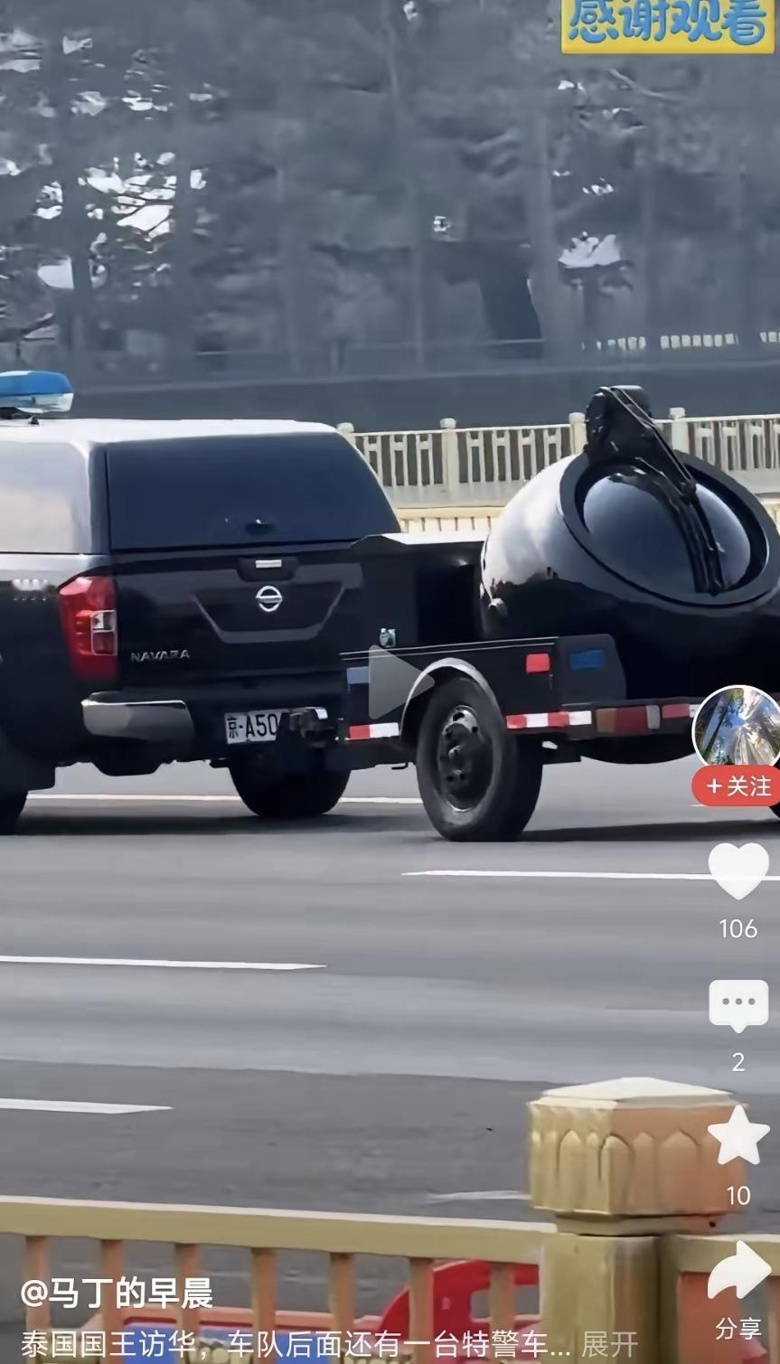 前阵子泰王来中国访问，有拍到车队后面拖了个圆滚滚的金属罐。网上有人开玩笑说是不是