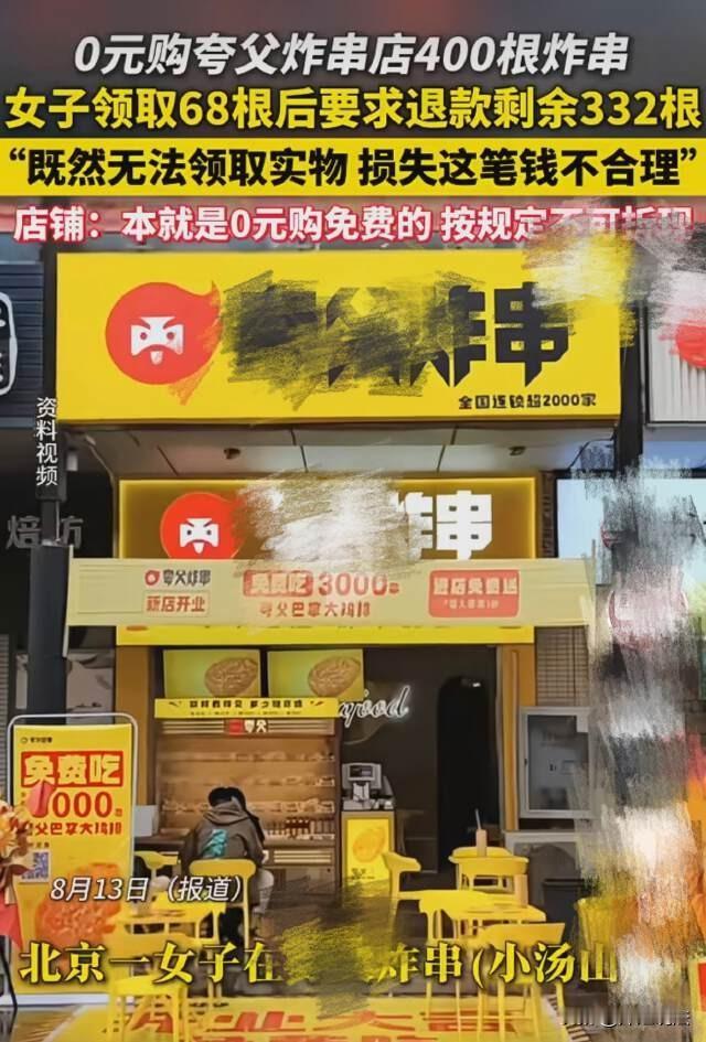 北京，女子0元购400根炸串，吃了30来根，余下的要求折成现金退给她，被拒绝后曝