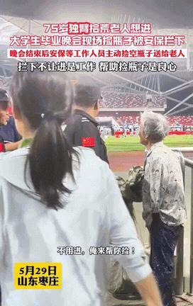 独属中国人的浪漫！5月29日，山东枣庄，大学开毕业典礼，独臂拾荒老人想进去，被安
