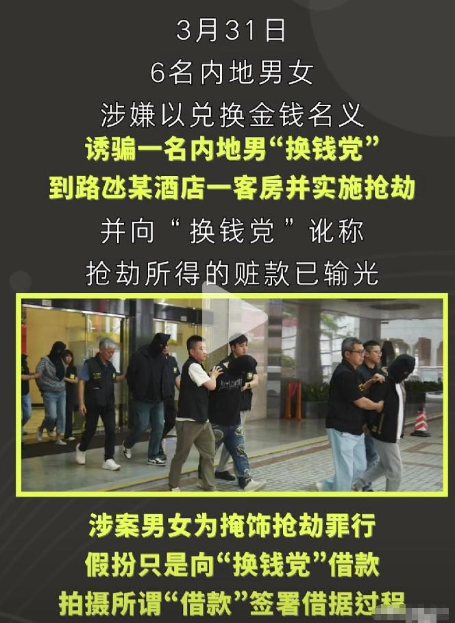 澳门又出事了！据澳门日报：3月31日，6名内地男女以兑换外币为借口，诱骗一个内地