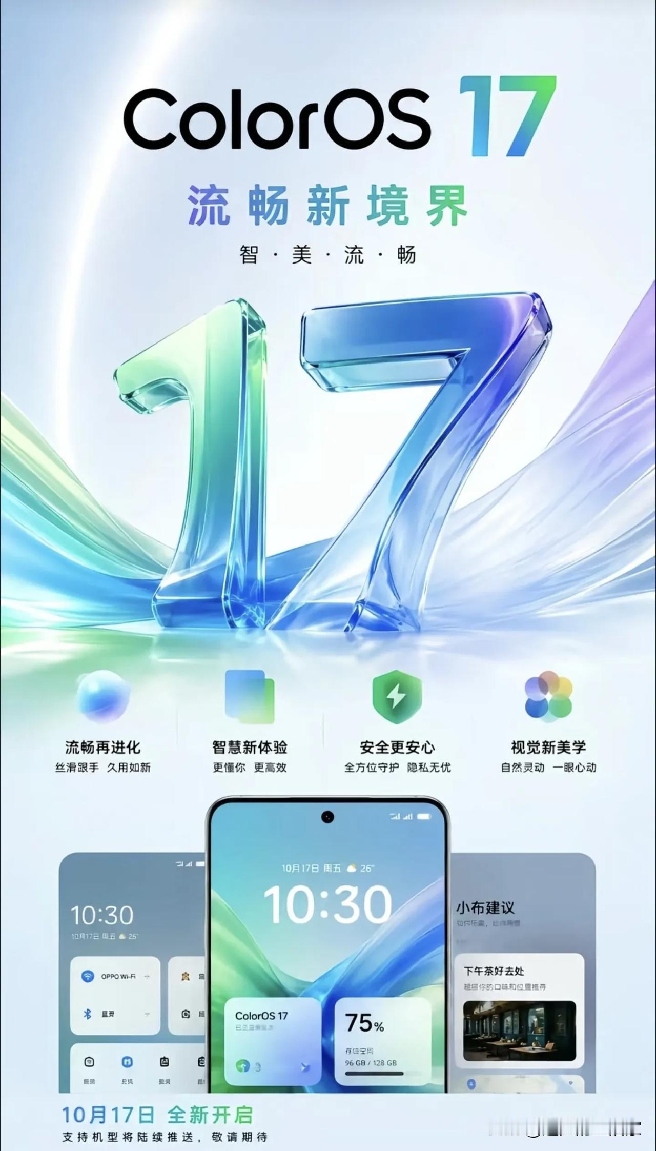 ColorOS17来了！首批内测机型出炉，10月17日正式全面推送！OPP
