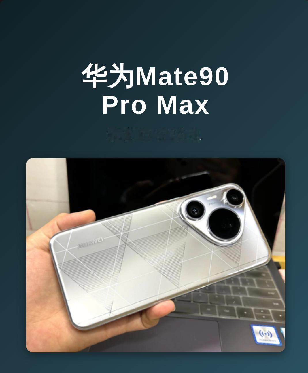 华为Mate90ProMax典藏版最近被吹上天，但看完多方爆料，有几个真相想跟大家聊聊。典藏版和普通