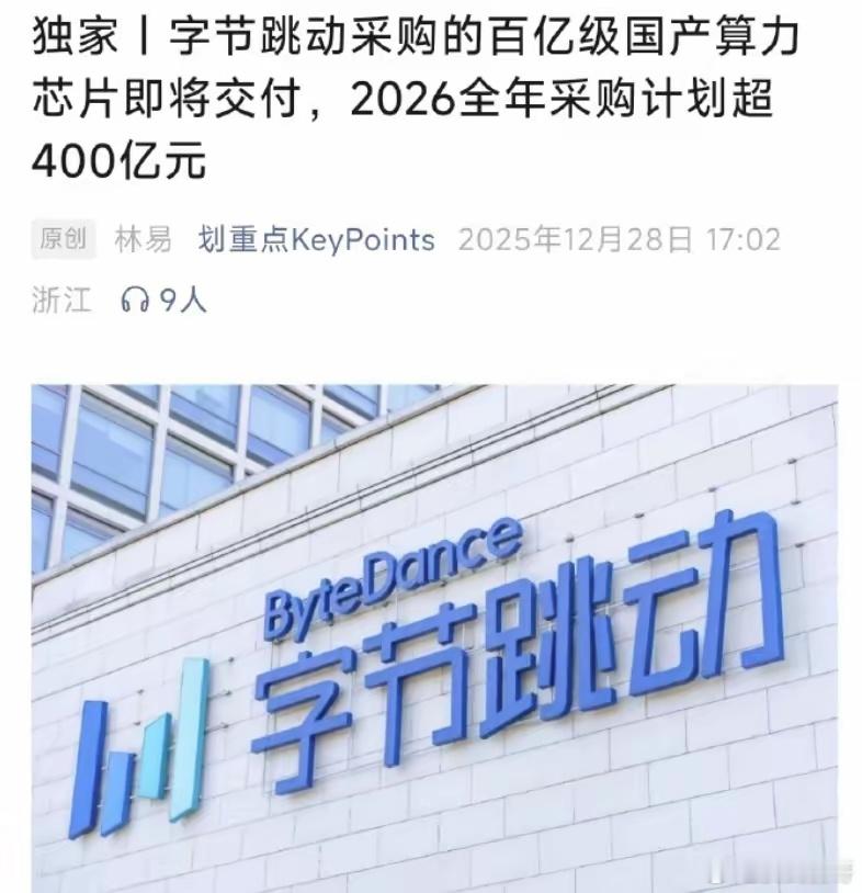 有行业人士表示，字节跳动准备明年年从华为采购总额超400亿元的昇腾芯片大单。而即