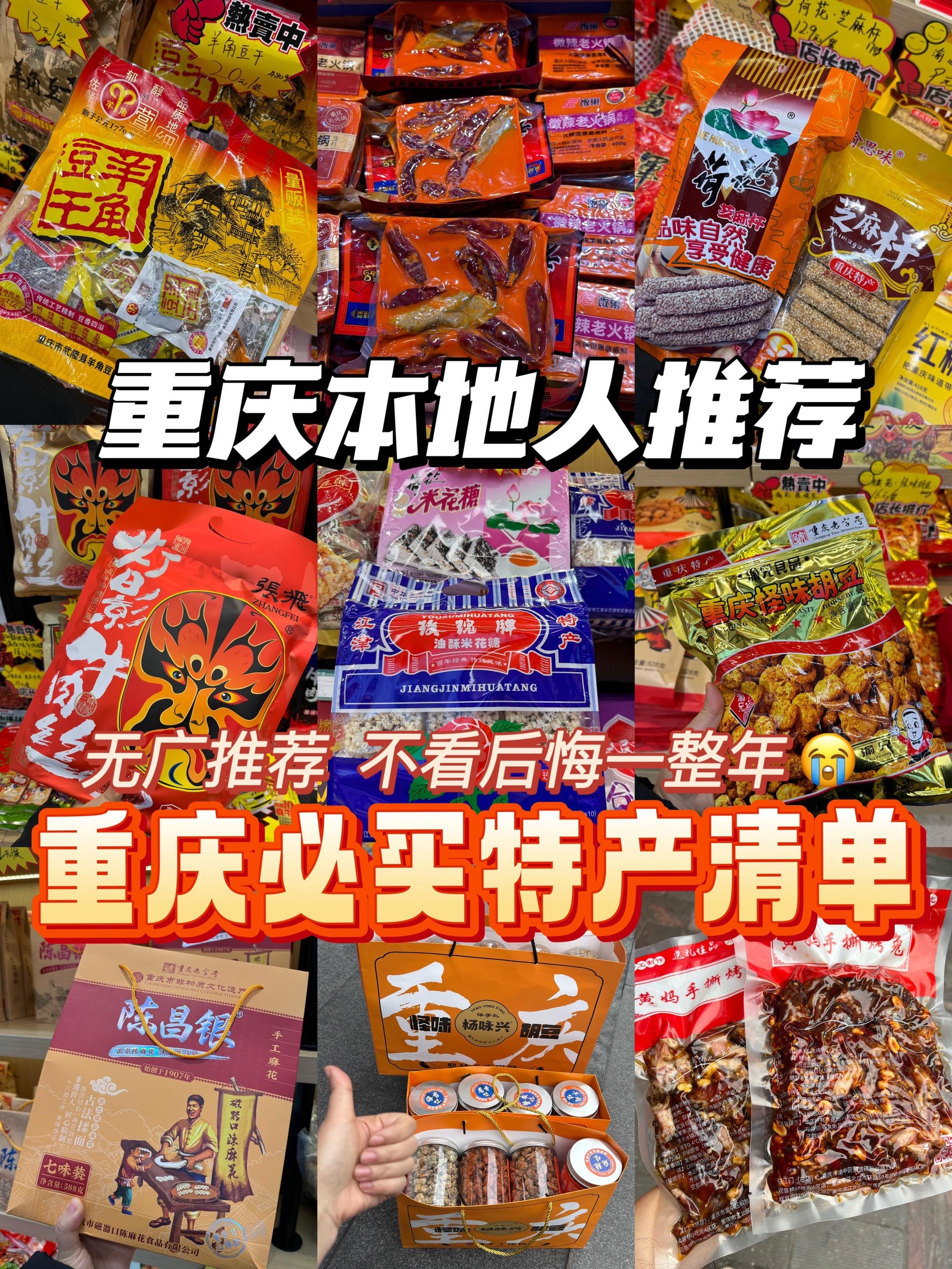 重庆本地人吐血整理！重庆必买特产清单！快春节了又有好多朋友来重庆玩儿...