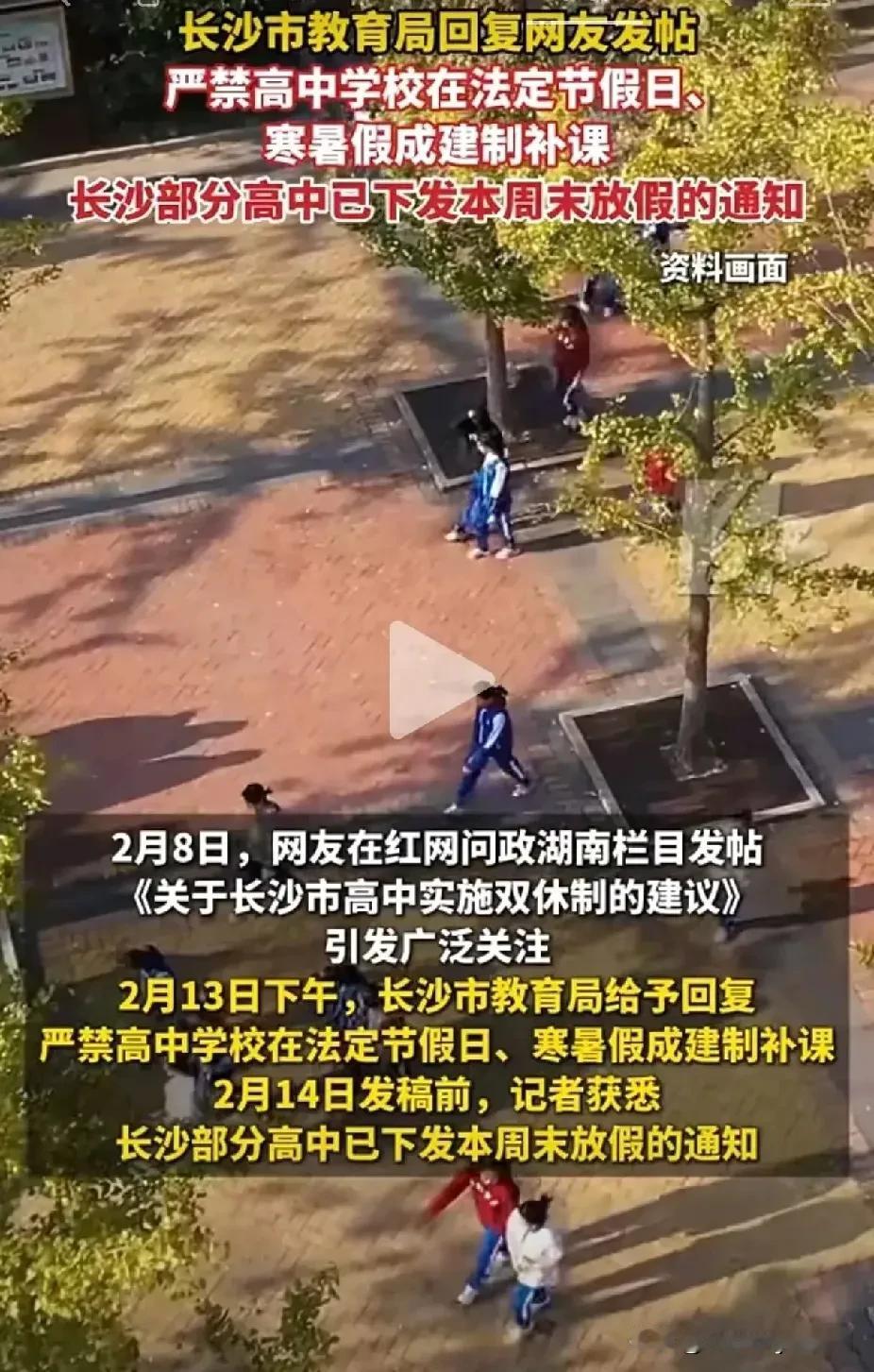 长沙市高中学校学生太高兴啦！看新闻得知，长沙市教育局要求高