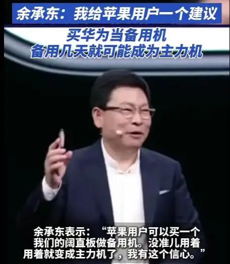 华为三高管谈“超越苹果”，任正非、郭平、余承东，三种话术。任正非先定调。20