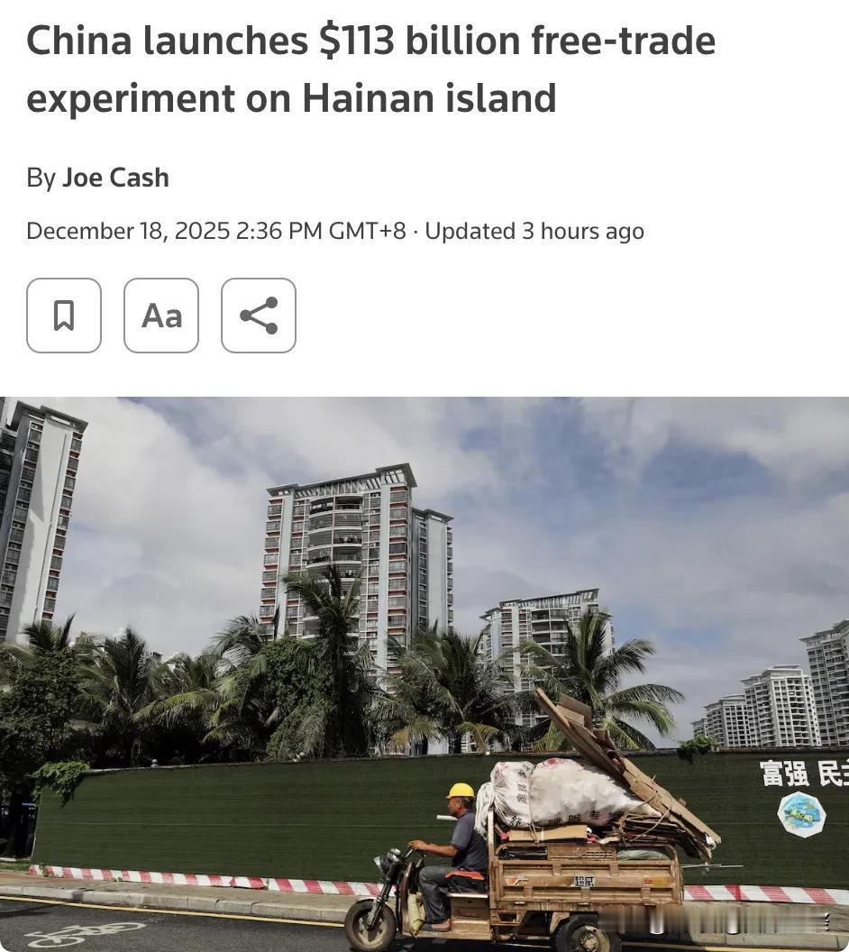 外媒报道：12月18日，中国启动了在海南岛的1130亿美元自由贸易实验项目，将海